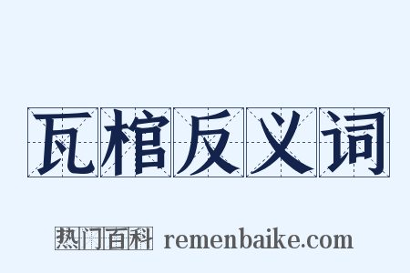 瓦棺反义词是什么意思的图片